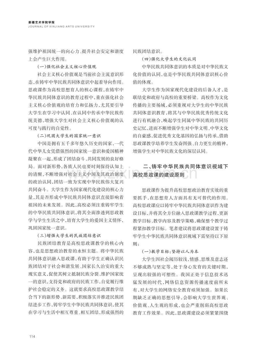 铸牢中华民族共同体意识视域下的高校思想政治课程建设.pdf_第2页