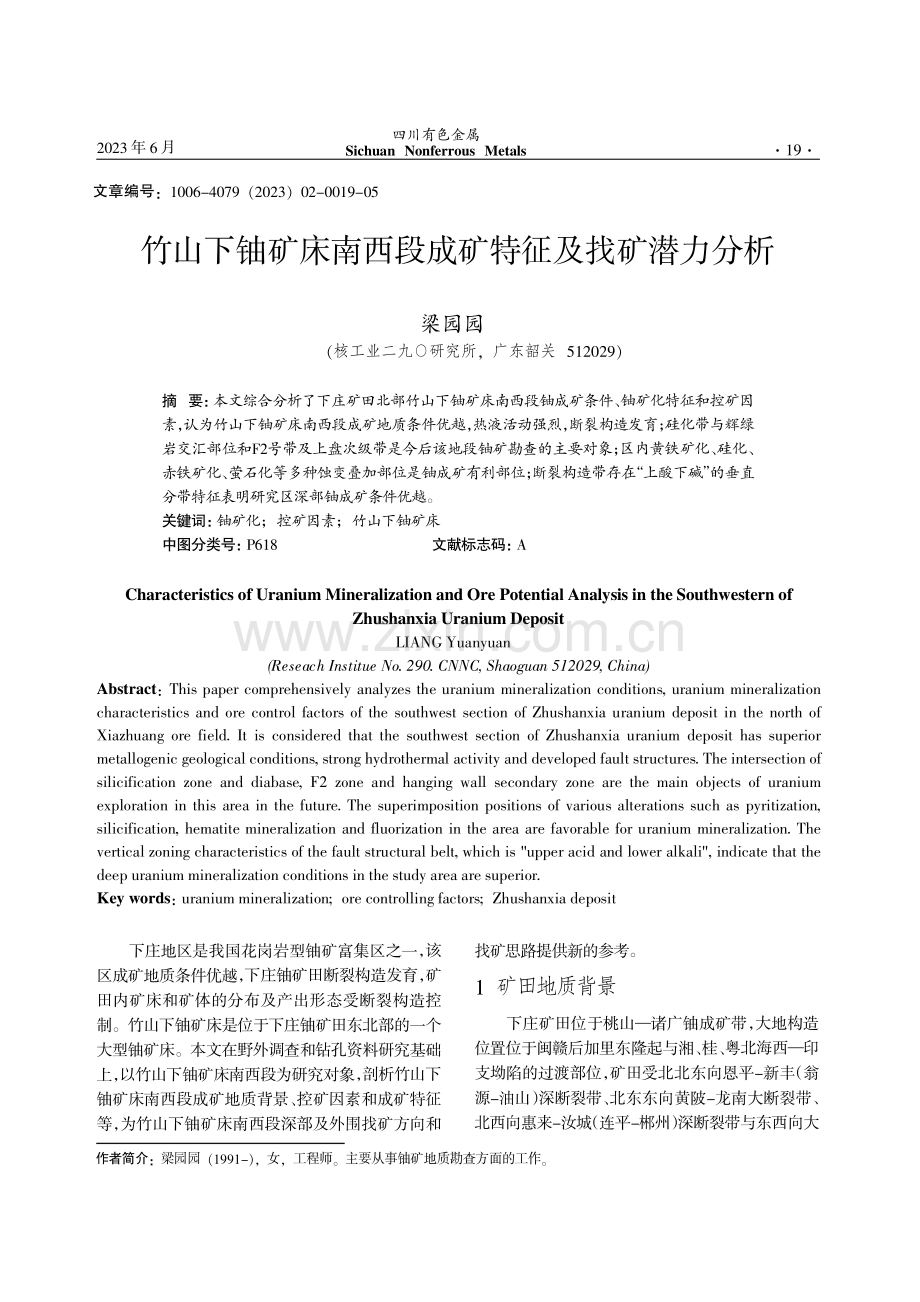 竹山下铀矿床南西段成矿特征及找矿潜力分析.pdf_第1页