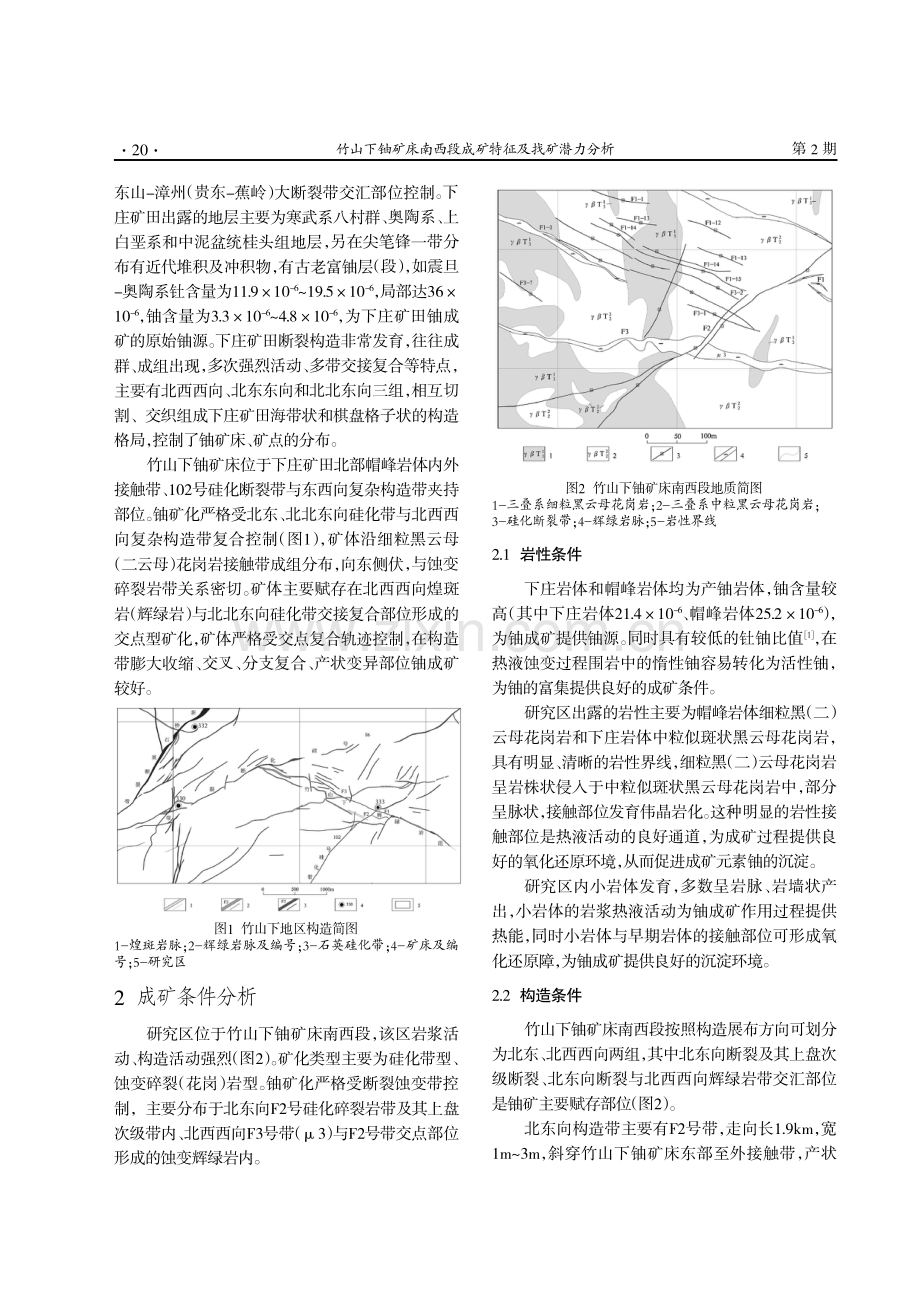 竹山下铀矿床南西段成矿特征及找矿潜力分析.pdf_第2页