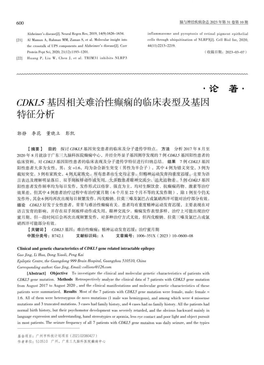 CDKL5基因相关难治性癫痫的临床表型及基因特征分析.pdf_第1页