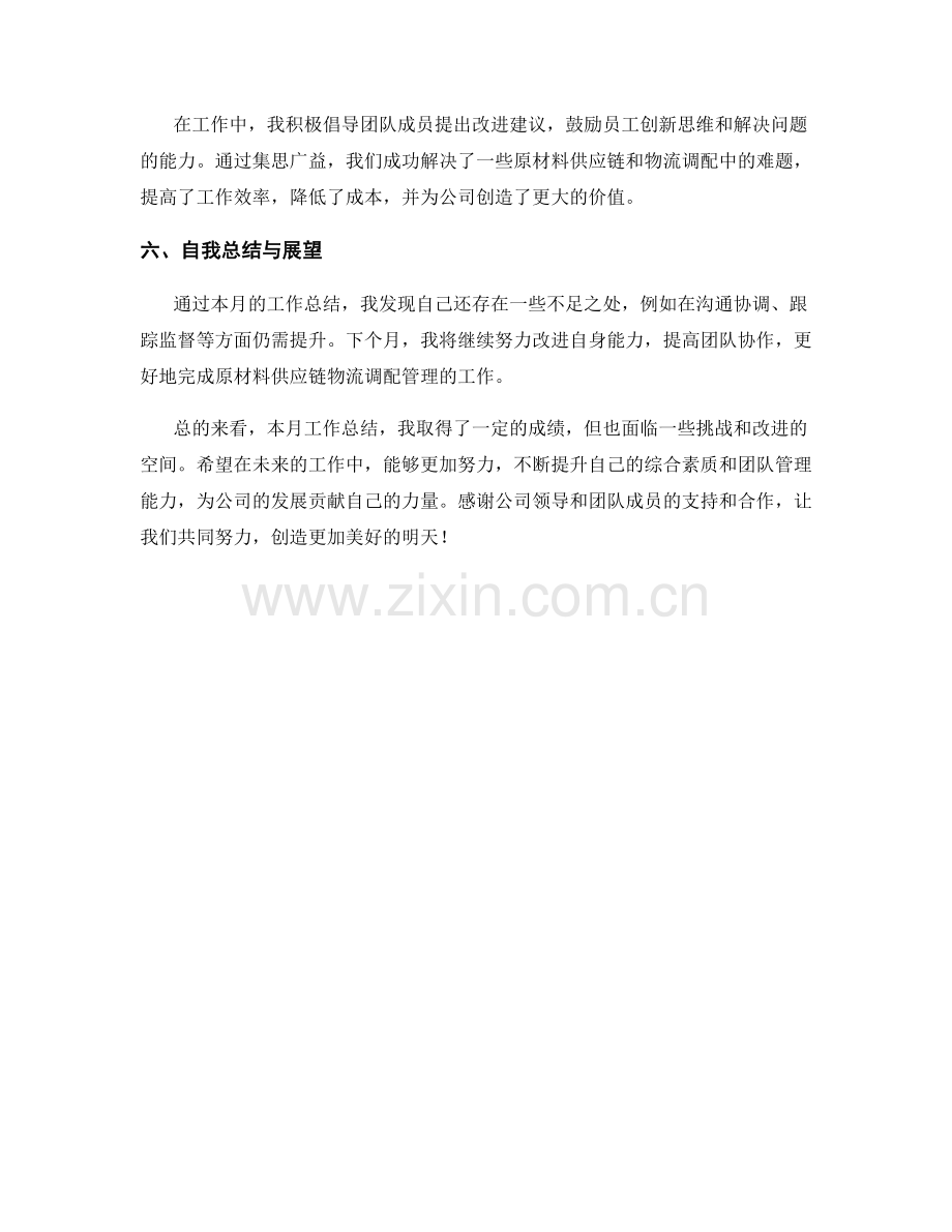 原材料供应链物流调配管理经理月度工作总结.docx_第2页