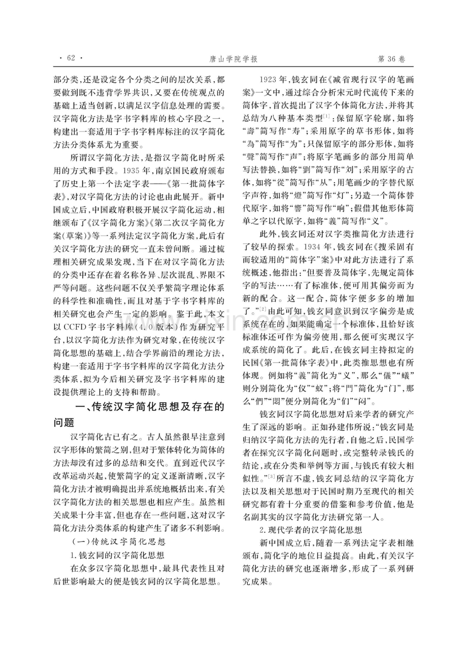 字书字料库视域下汉字简化方法分类体系的构建.pdf_第2页