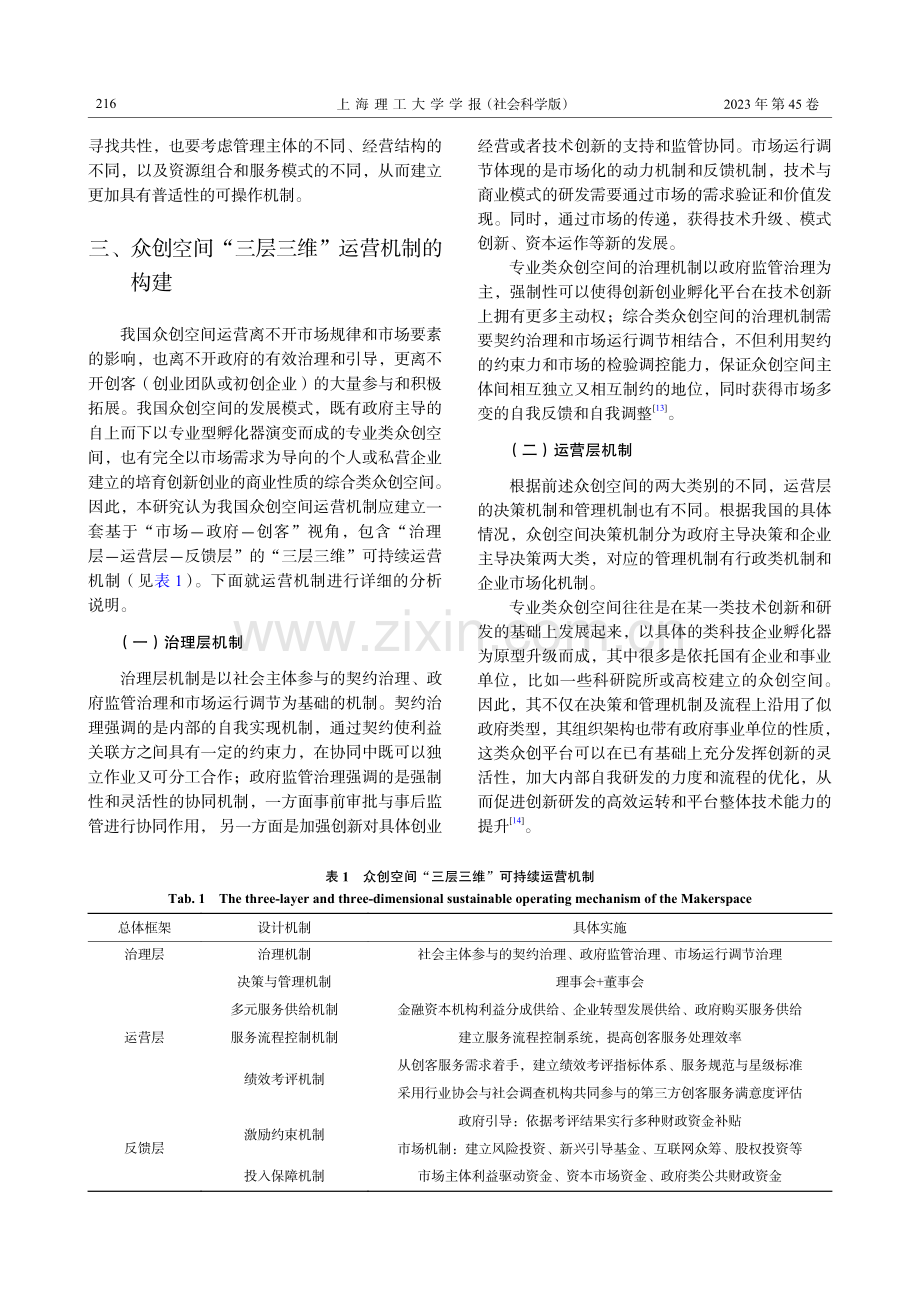 众创空间运营机制构建研究.pdf_第3页