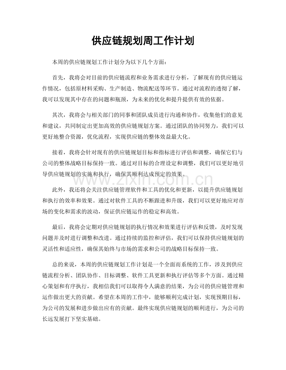 供应链规划周工作计划.docx_第1页