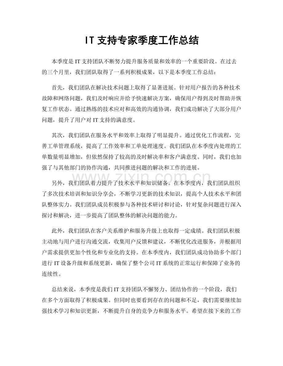 IT支持专家季度工作总结.docx_第1页