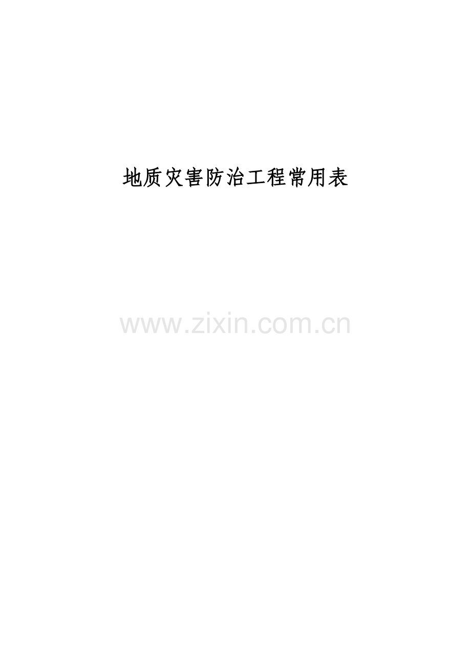 地质灾害防治工程常用表格全.docx_第1页