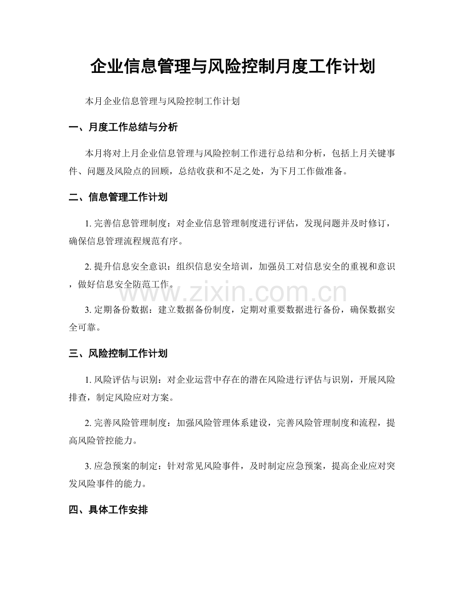 企业信息管理与风险控制月度工作计划.docx_第1页