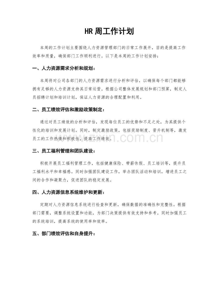 HR周工作计划.docx_第1页