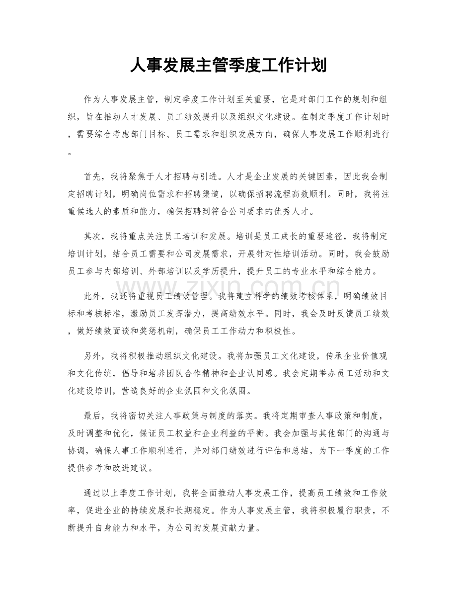 人事发展主管季度工作计划.docx_第1页