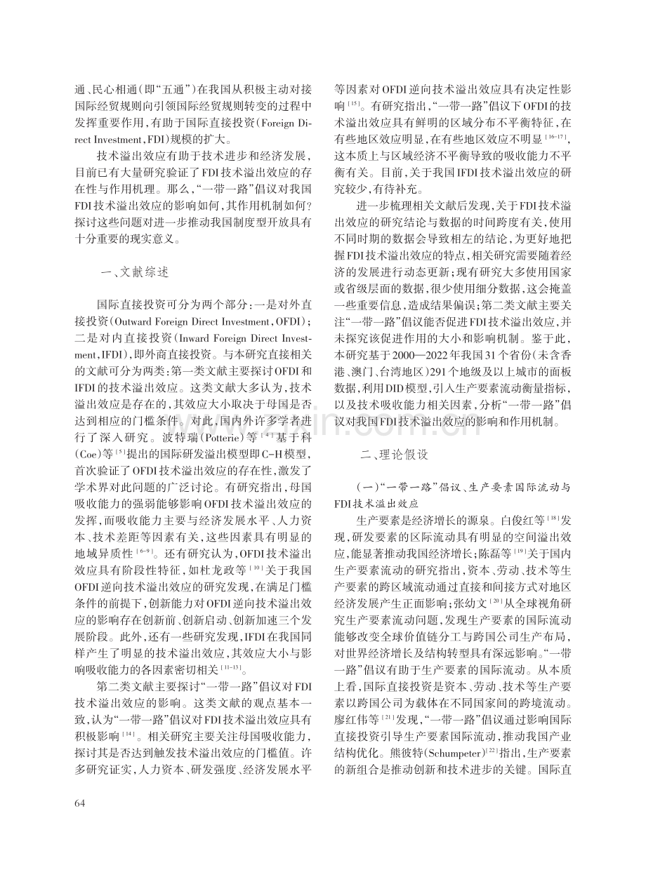 “一带一路”倡议对我国FDI技术溢出效应的影响.pdf_第2页