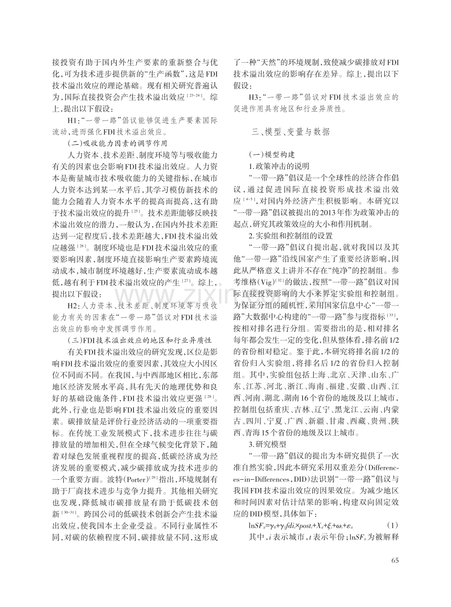 “一带一路”倡议对我国FDI技术溢出效应的影响.pdf_第3页