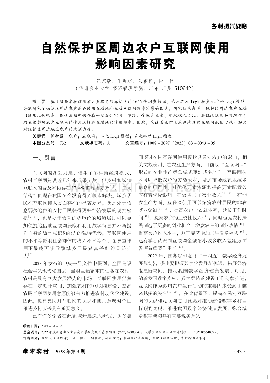 自然保护区周边农户互联网使用影响因素研究.pdf_第1页