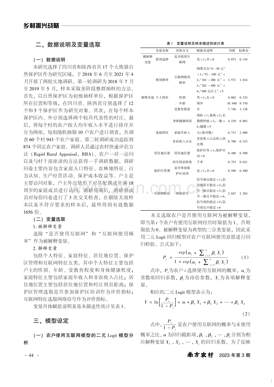 自然保护区周边农户互联网使用影响因素研究.pdf_第2页