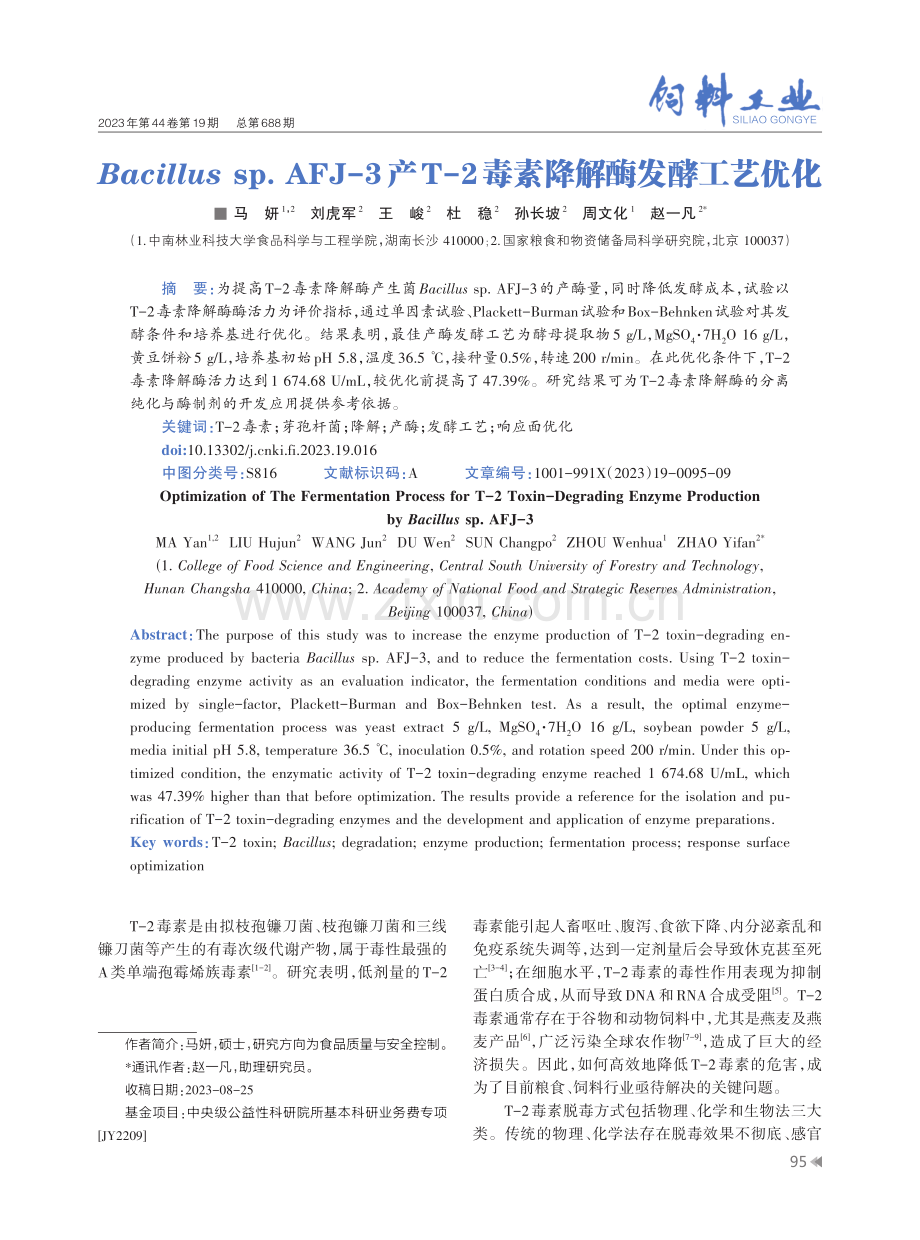 Bacillus sp.AFJ-3产T-2毒素降解酶发酵工艺优化.pdf_第1页