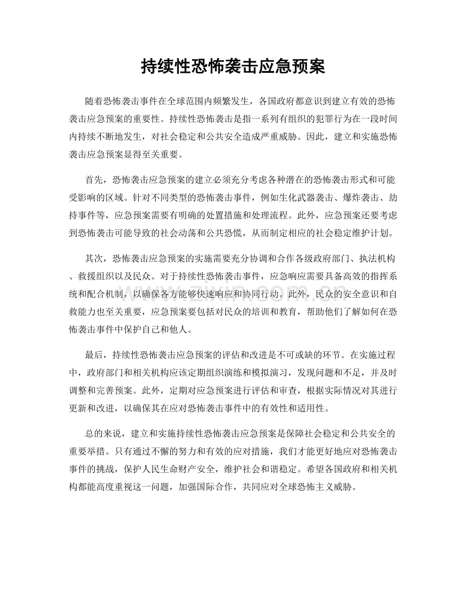 持续性恐怖袭击应急预案.docx_第1页