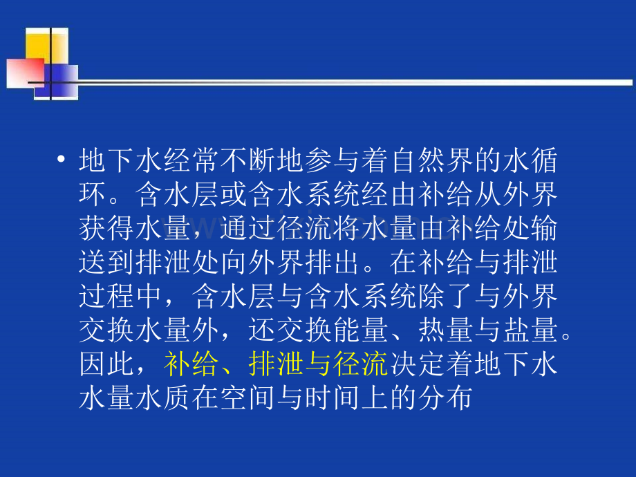 地下水的补给、排泄与径流.pptx_第1页