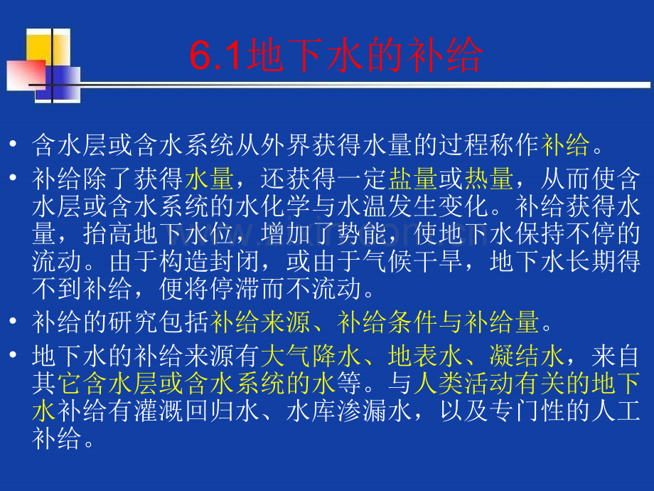 地下水的补给、排泄与径流.pptx_第2页