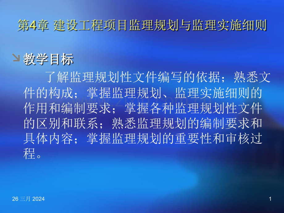 建设工程项目监理规划与监理实施细则.pptx_第1页