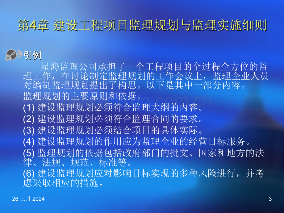 建设工程项目监理规划与监理实施细则.pptx_第3页