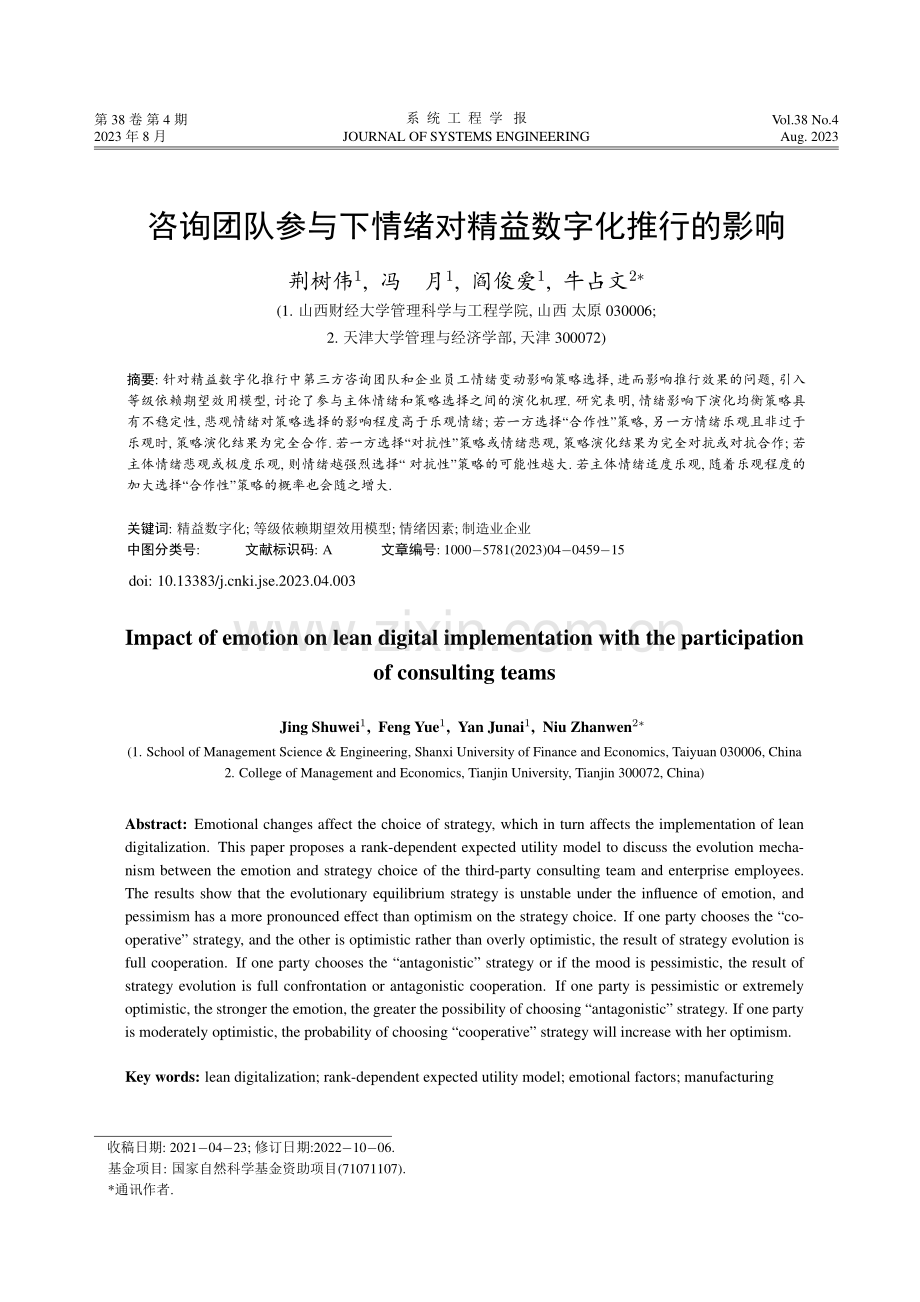 咨询团队参与下情绪对精益数字化推行的影响.pdf_第1页