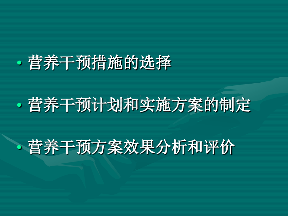 营养干预方案的设计实施和效果评价.pptx_第2页