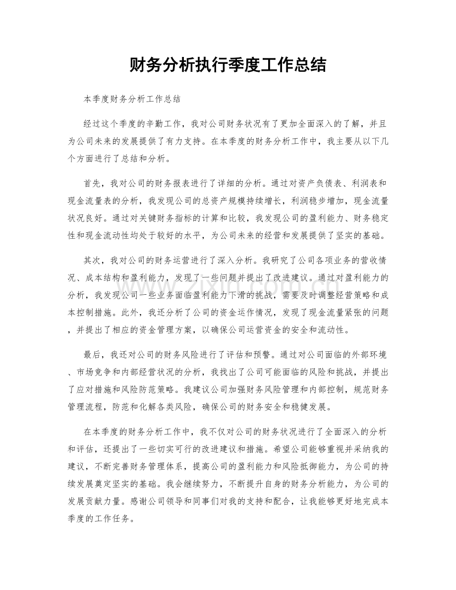 财务分析执行季度工作总结.docx_第1页