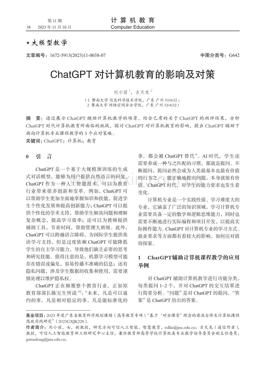 ChatGPT对计算机教育的影响及对策.pdf_第1页