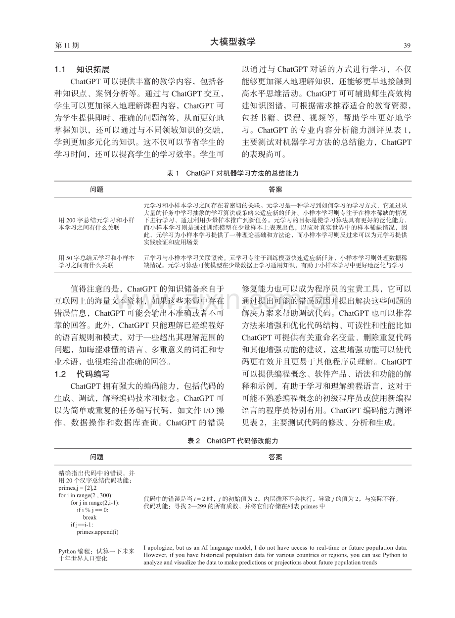 ChatGPT对计算机教育的影响及对策.pdf_第2页