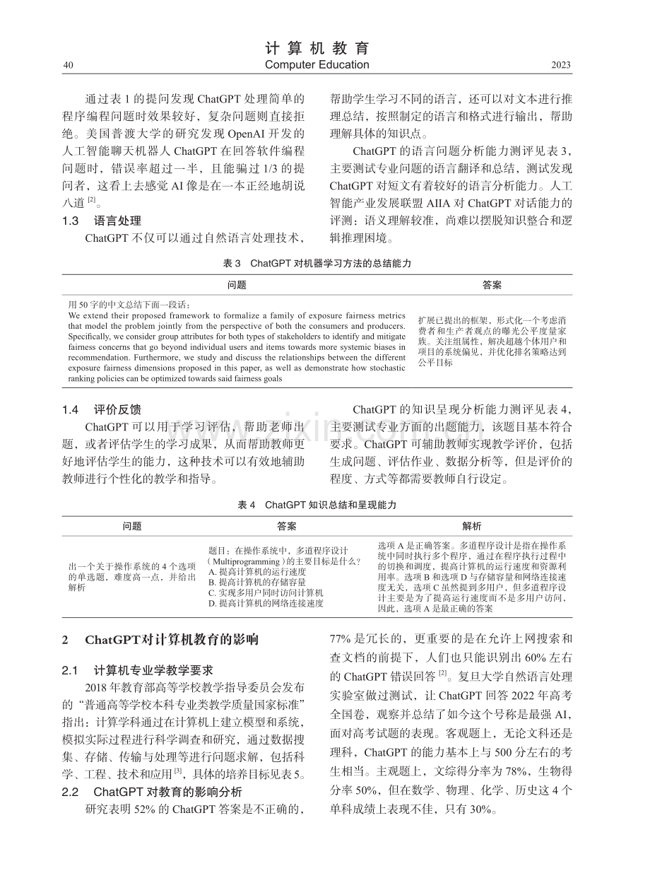 ChatGPT对计算机教育的影响及对策.pdf_第3页