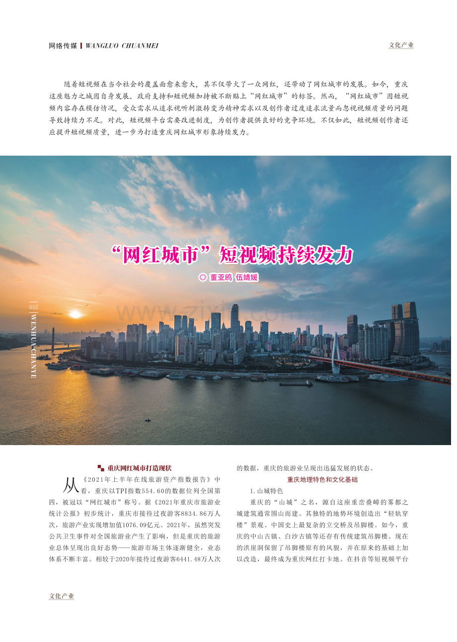 “网红城市”短视频持续发力.pdf_第1页