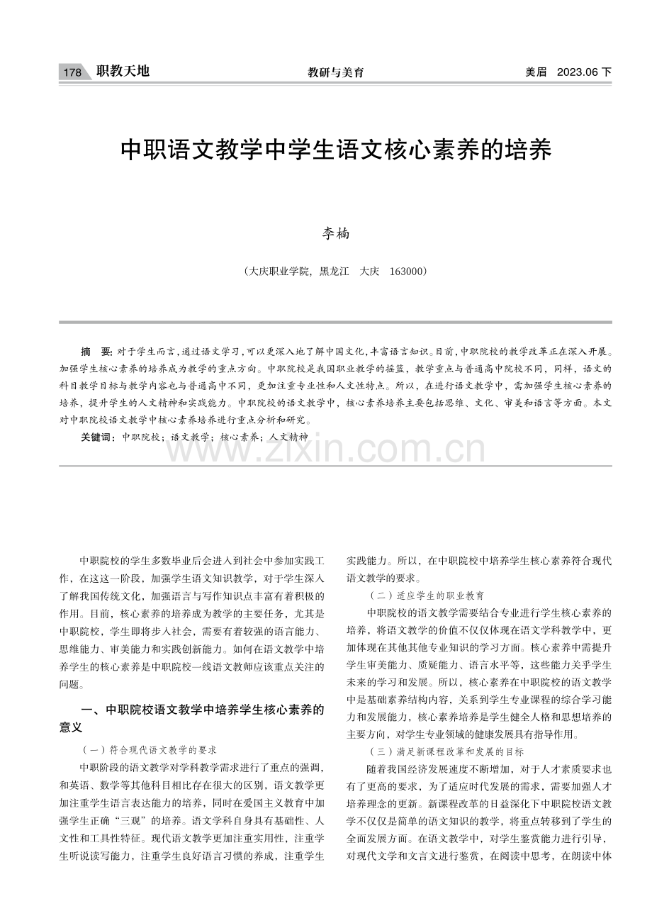 中职语文教学中学生语文核心素养的培养.pdf_第1页