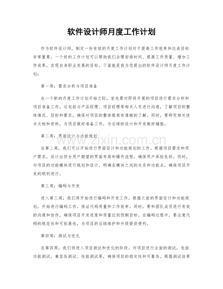 软件设计师月度工作计划.docx_第1页