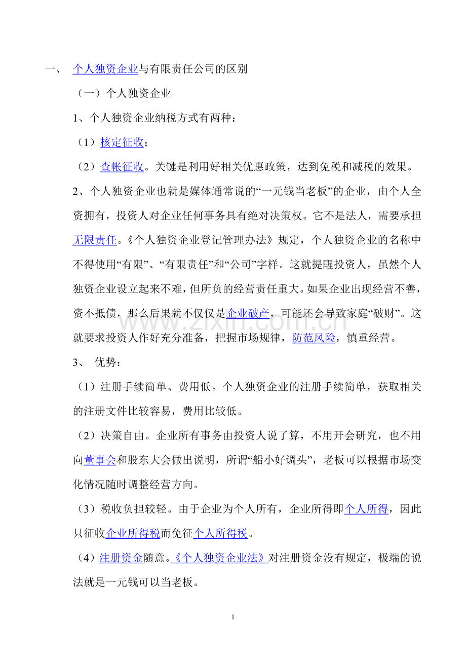 一人有限责任公司与个人独资企业的区别.doc_第1页