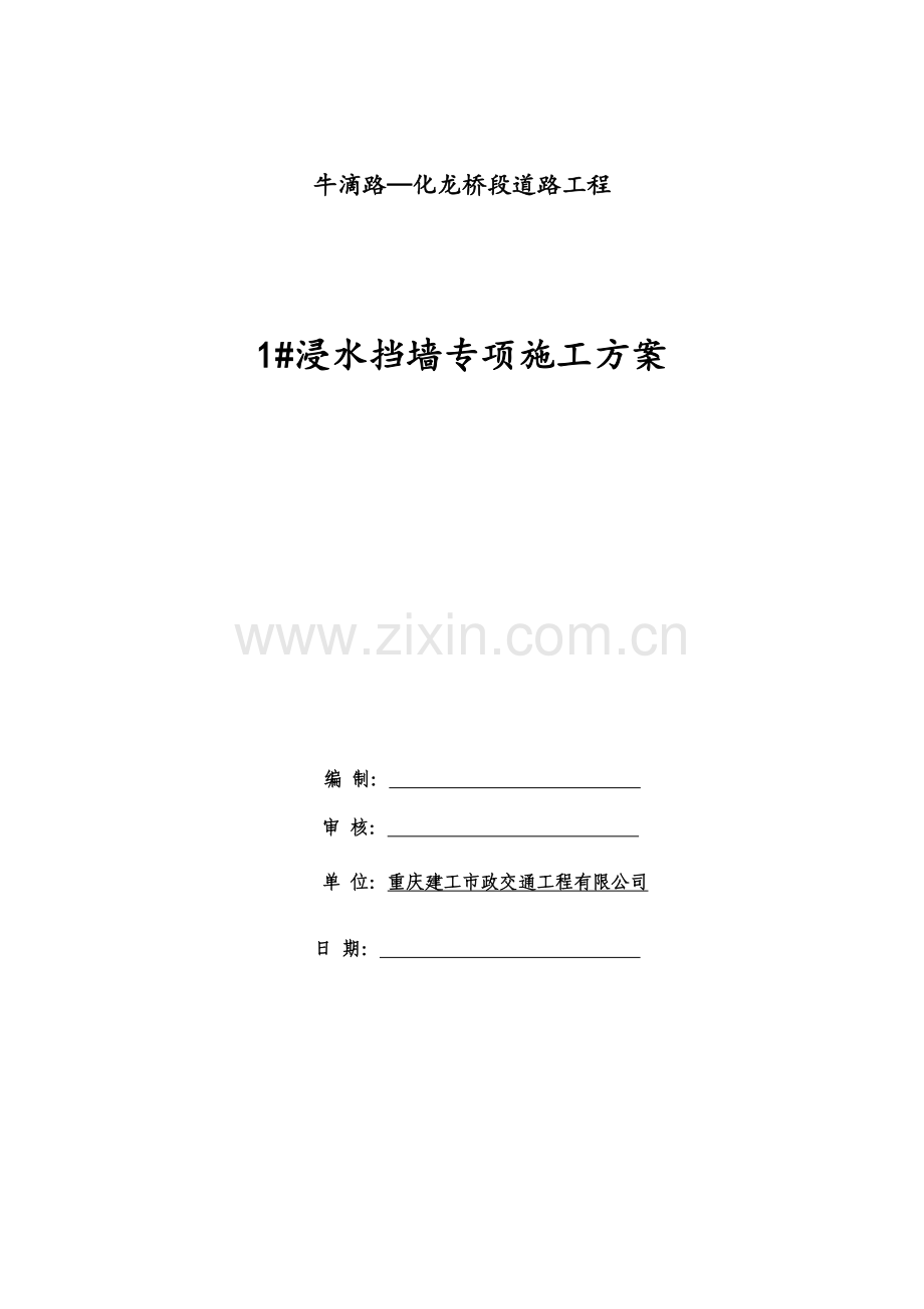 1-浸水挡墙专项方案.docx_第1页