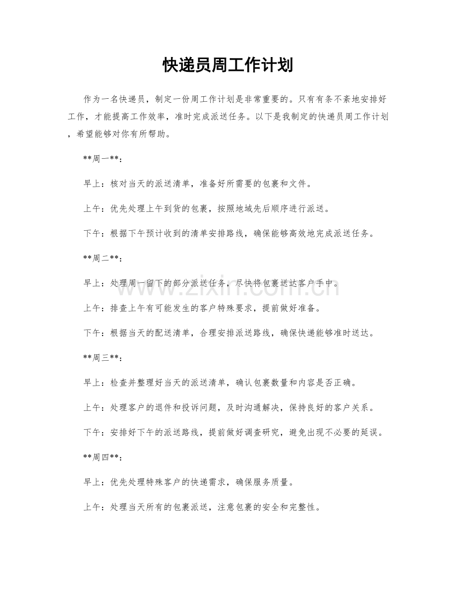 快递员周工作计划.docx_第1页