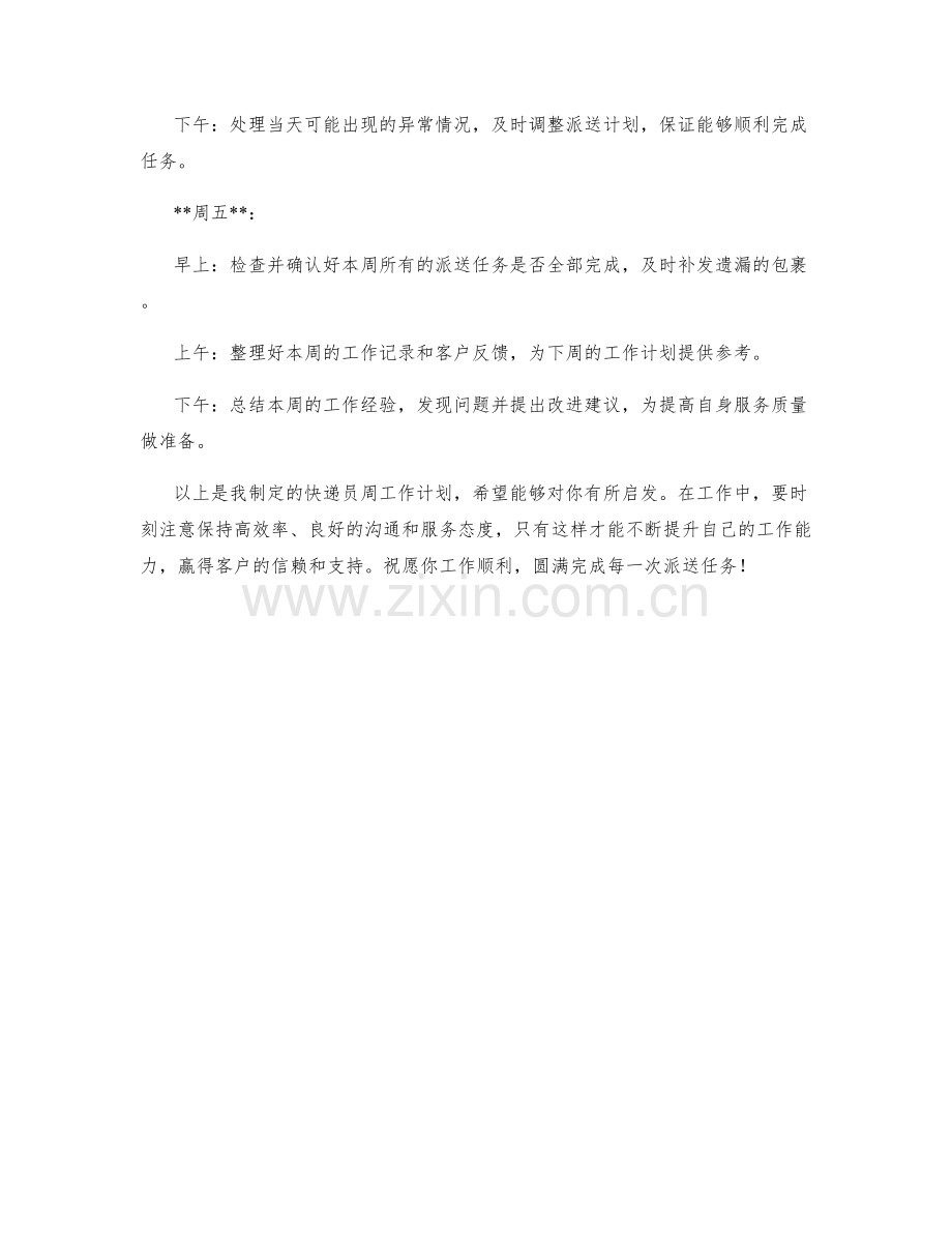 快递员周工作计划.docx_第2页