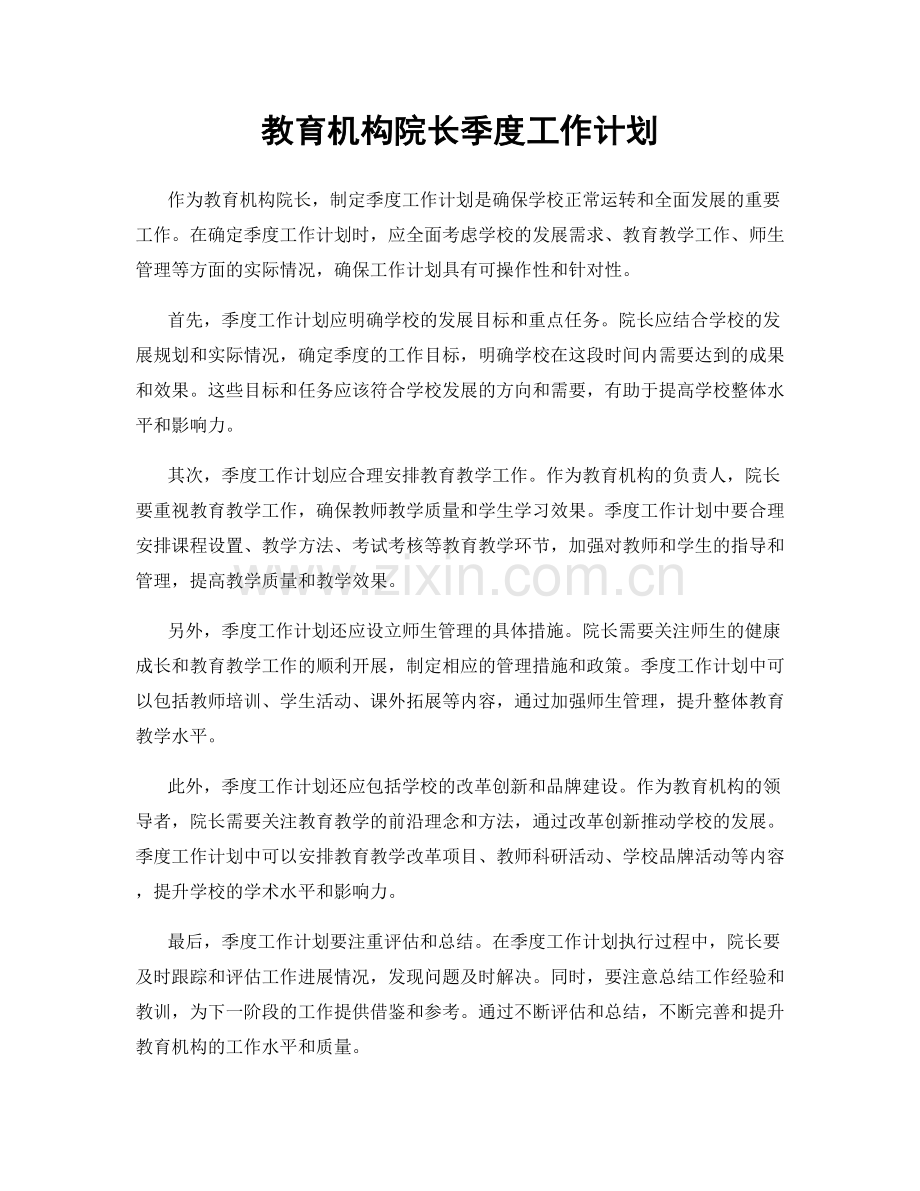 教育机构院长季度工作计划.docx_第1页