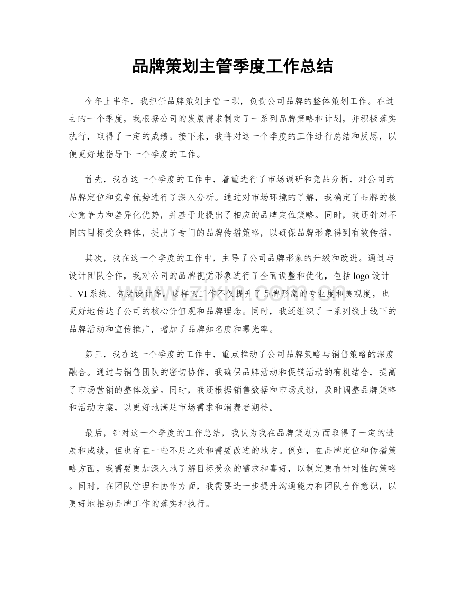 品牌策划主管季度工作总结.docx_第1页