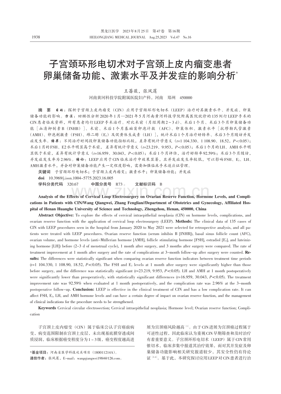 子宫颈环形电切术对子宫颈上皮内瘤变患者卵巢储备功能、激素水平及并发症的影响分析.pdf_第1页