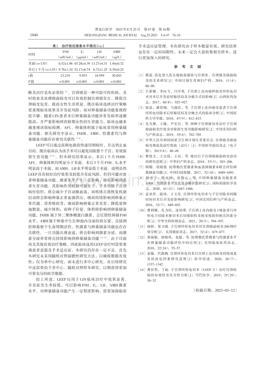 子宫颈环形电切术对子宫颈上皮内瘤变患者卵巢储备功能、激素水平及并发症的影响分析.pdf_第3页