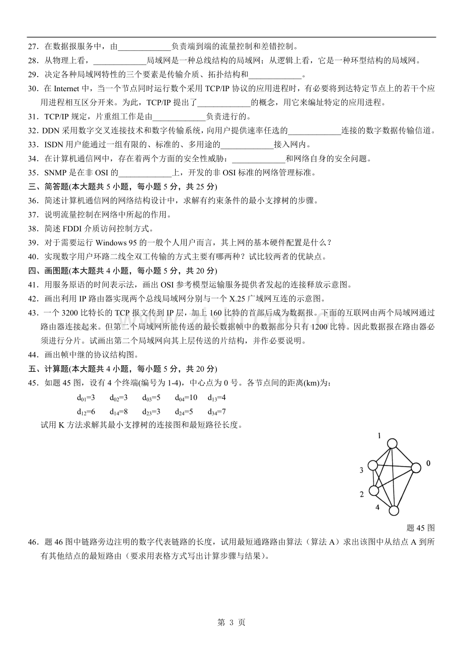 全国10月高等教育自学考试计算机通信网试题及答案.doc_第3页