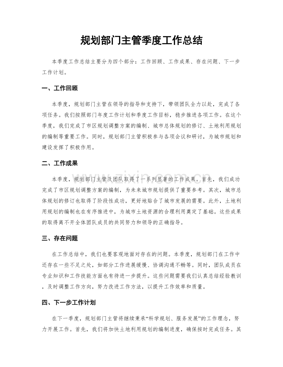 规划部门主管季度工作总结.docx_第1页