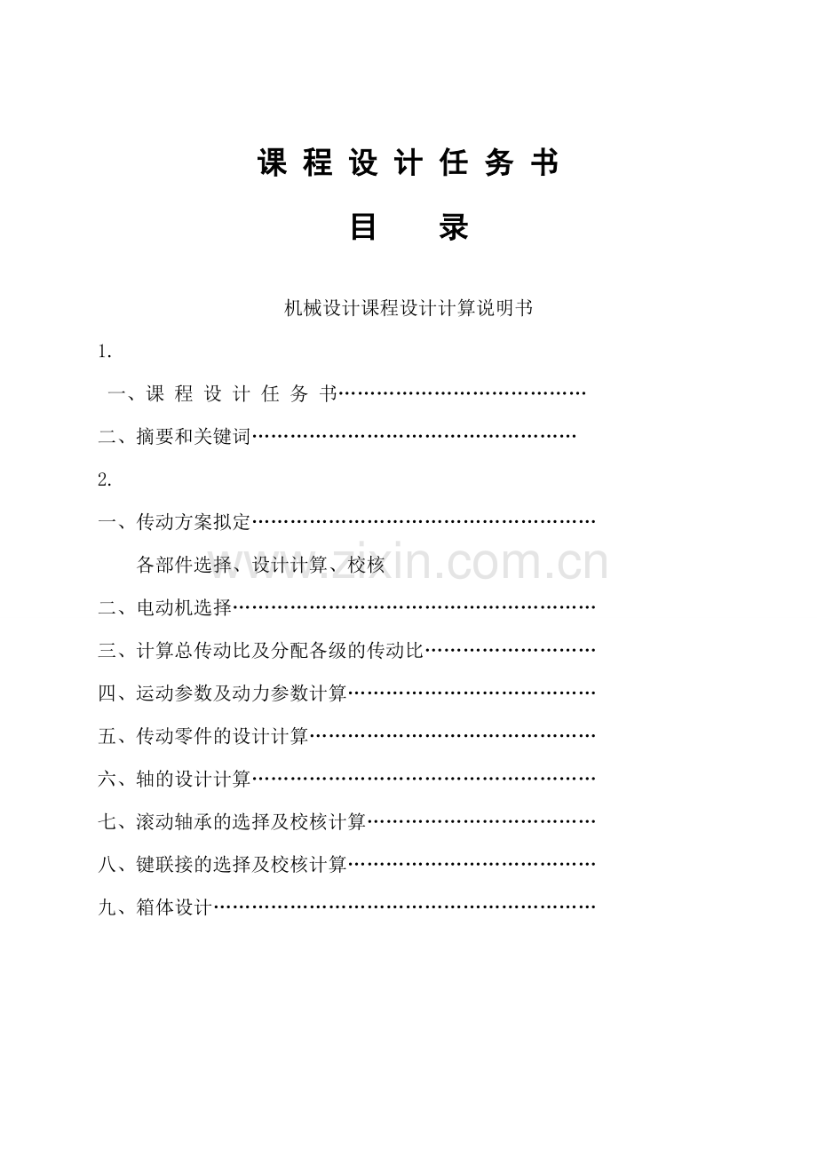 机械设计课程设计-一级减速器设计-(10).doc_第2页