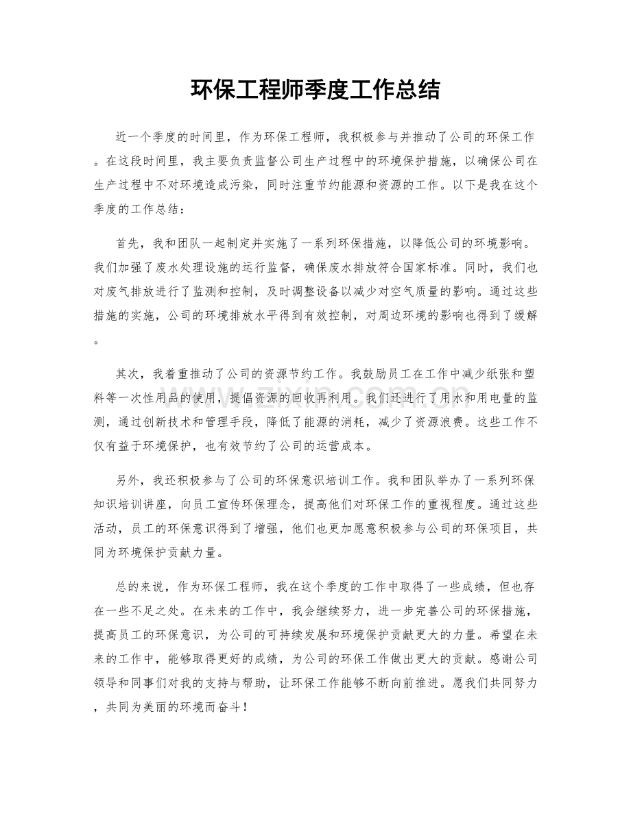 环保工程师季度工作总结.docx_第1页