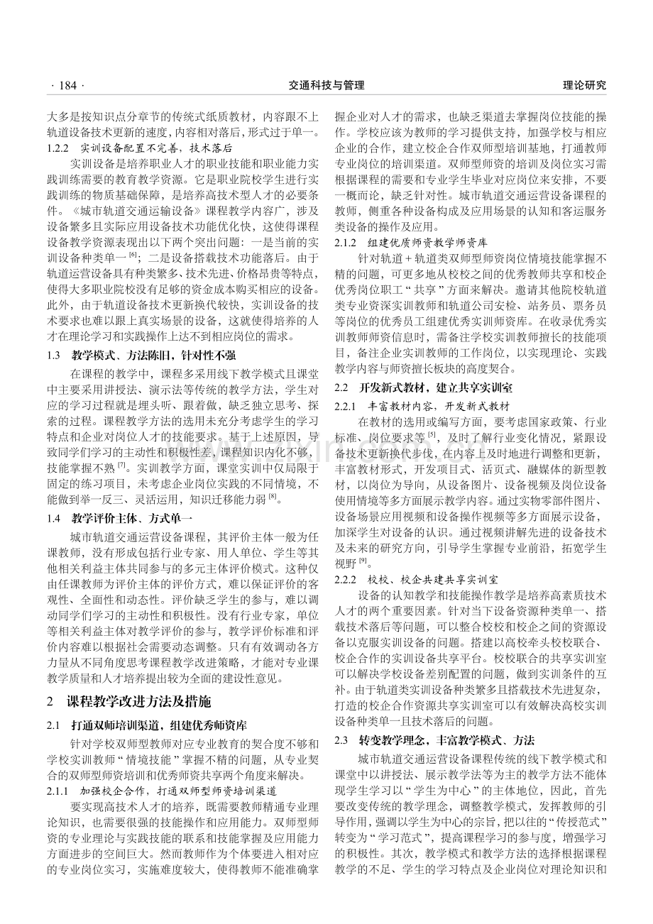 “三教”改革背景下《城市轨道交通运营设备》课程教学改革探讨.pdf_第2页