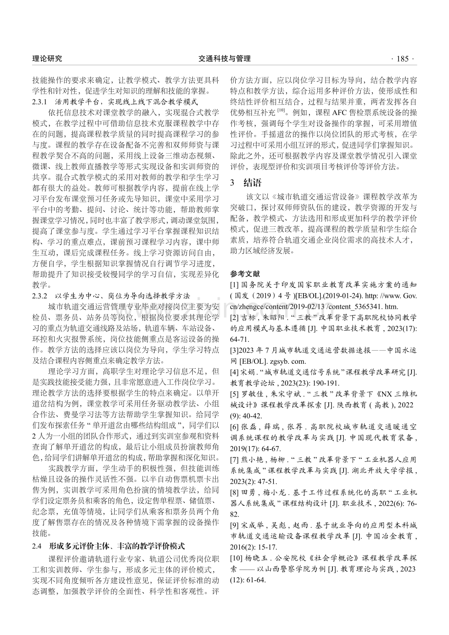 “三教”改革背景下《城市轨道交通运营设备》课程教学改革探讨.pdf_第3页