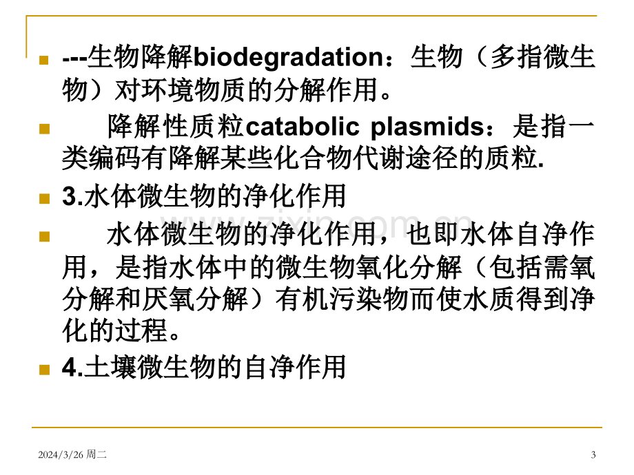 第十一章微生物与环境的治理和保护.pptx_第3页