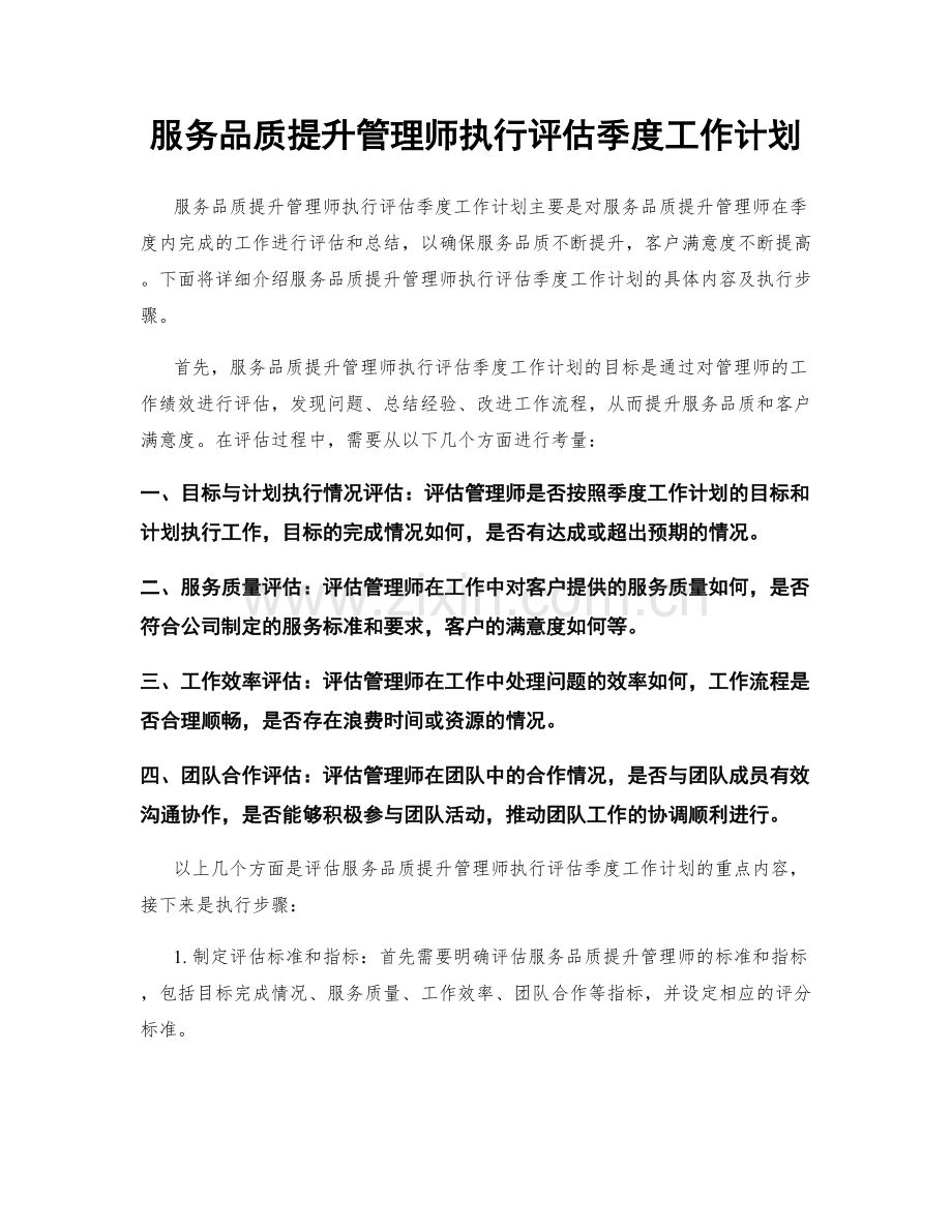 服务品质提升管理师执行评估季度工作计划.docx_第1页