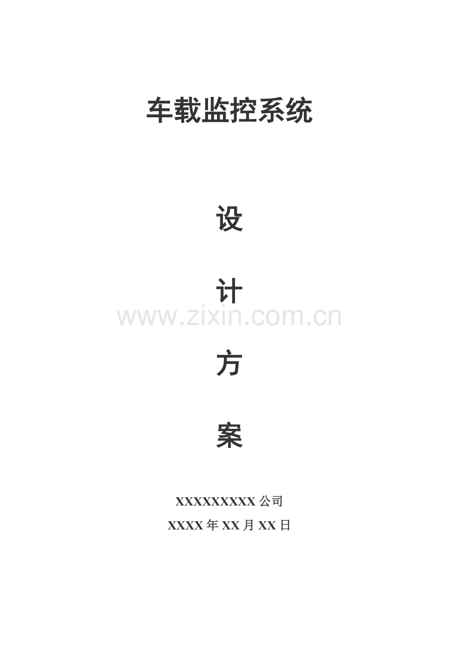 车载监控系统方案设计资料.doc_第1页