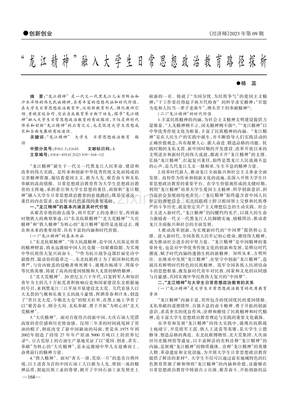 “龙江精神”融入大学生日常思想政治教育路径探析.pdf_第1页